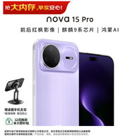 华为 nova 15 Pro 昆仑玻璃版 手机 12GB+512GB 好搭紫
