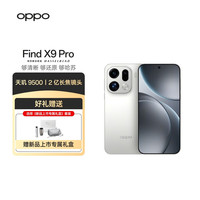 OPPO Find X9 Pro 5G手机 16GB+512GB 霜白