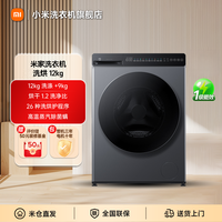 米家 小米 米家洗衣机 洗烘12kg 洗烘一体机 XHQG120MJ101