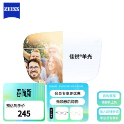 蔡司 佳锐系列 1.60折射率 非球面镜片 1片装