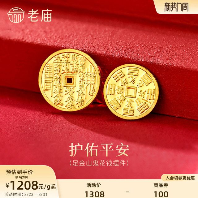 老庙黄金 足金山鬼花钱护佑平安吉祥双面雕刻方孔铜钱招财摆件