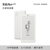 文石 P6+小白马 6.13英寸墨水屏手机电子书阅读器