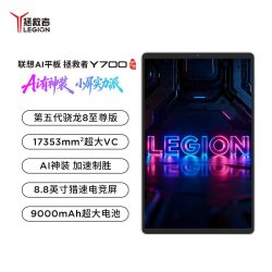 联想 拯救者Y700五代 2026款8.8英寸平板电脑 16GB+512GB