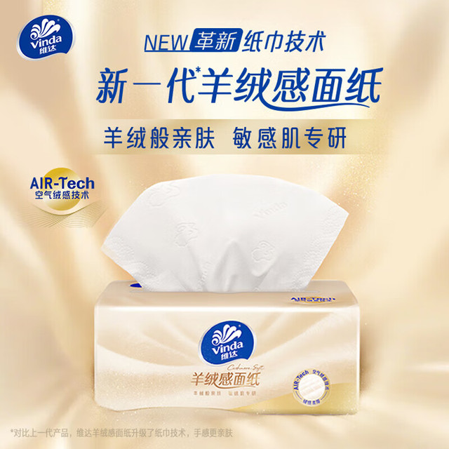 维达 抽纸 羊绒感面纸3层70抽单包M码