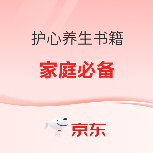 书单推荐：京东健康养生会场 限时好价优惠！