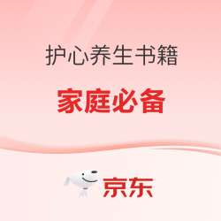 京东健康养生会场 限时好价优惠！