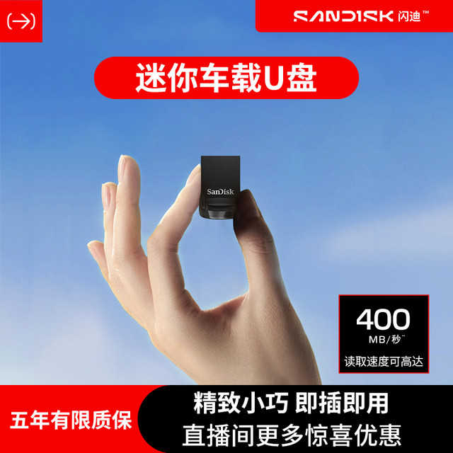 闪迪 电脑汽车大容量高速迷你u盘小巧电脑U盘老师通用