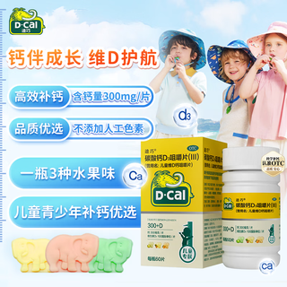  D-Cal/迪巧 助骨骼发育 儿童钙片 【儿童青少年钙60片*2盒】强健骨骼