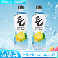 元气森林 气泡水小青柠味480ml*2瓶