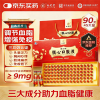 九芝堂 银心口服液调节血脂 90支/盒免疫调节力中老年营养品礼盒送礼