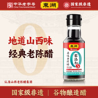 东湖 0添加老陈醋5度酸小瓶150ml*1瓶