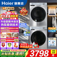 海尔 洗烘套装10公斤变频洗衣机全自动滚筒热泵烘干机干衣机除菌螨家用电器一体机烘衣服