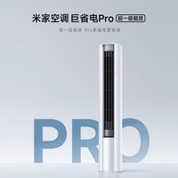 小米 26升级款巨省电 72LW-PL30/N1A1(W) 纯铜管  新一级能效 立柜式空调 3匹