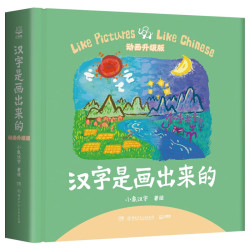 《汉字是画出来的·动画升级版》