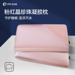 罗莱阿法眠 LUOLAI 罗莱阿法眠 LAPW-011 凝胶枕 70x40x8cm 粉色