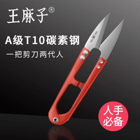 王麻子 Wang Mazi 王麻子 U型小剪刀 家用绣花裁缝剪线头缝补专用纱剪