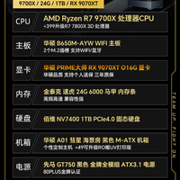 华硕 高端电竞 3A台式组装电脑 9700X+9070XT