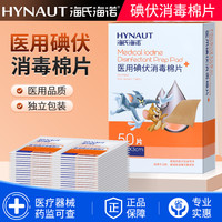 海氏海诺 医用碘伏消毒棉片一次性消毒液完整皮肤消毒便携独立包装