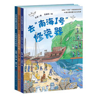 文物修复与文化传承系列绘本（共3册，修瓷器+修青铜器+修卢沟桥，国家“十四五”规划重点出版物，用深入浅出又科学严谨的文字，揭秘鲜为人知的文物修复知识，3-6岁适读）