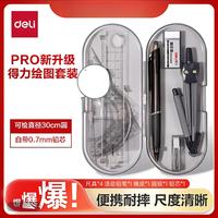 得力 圆规尺子套装圆规中高考套装小学生3-4年级三角/直尺/量角器