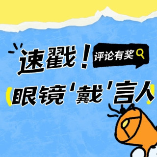 评论有奖：眼镜的真“戴”言｜一句话安利你的“本命眼镜”，现金奖励等你拿！