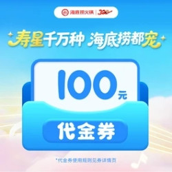 海底捞 100元代金券1张，可叠加10张