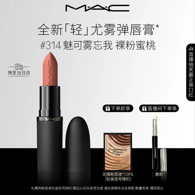 M·A·C 丝缎柔雾唇膏 #314 MULL IT OVER白桃奶茶色 3g