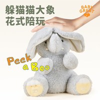 88VIP：BABYGREAT 大小象玩偶躲猫猫毛绒玩具儿童周岁礼物哄睡安抚玩偶