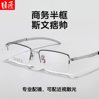  目匠 超轻钛 男士近视眼镜框 1.67超薄非球面镜片 配镜（1.67超薄非球面镜片） 黑银