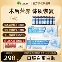 SLEKAN白蛋白血红蛋白肽补气血口服液中老年增强免疫术后化疗恢复营养品