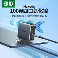 绿联 100W氮化镓充电器头多口PD快充头适用苹果小米17pro华为Macbookair笔记本电脑手机Type-C四口65W充电插头