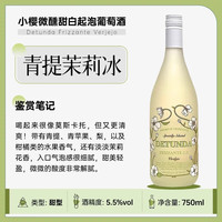 西班牙进口弗德乔莫斯卡托moscato起泡酒甜白葡萄酒 小樱微醺甜白单支装