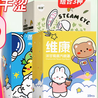 维康 蒸汽眼罩热敷眼罩 眼罩组合装 三盒30片