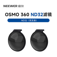 NEEWER 适用于DJI大疆OSMO 360滤镜ND减光镜 ND-32 保护镜头防水防尘