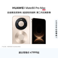 华为 Mate 80 Pro Max 麒麟9030 Pro芯片手机华为官方旗舰店