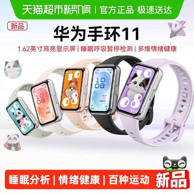 88VIP：华为 手环11智能运动专业睡眠分析健康管理手环长续航男女款