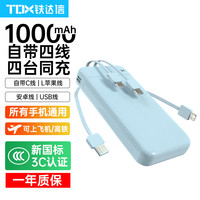 TDX 3C认证1万毫安 自带四线  快充充电宝