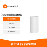 小米 米家智能除湿机13L 家用抽湿机客厅除潮干衣卧室轻音智能吸湿器