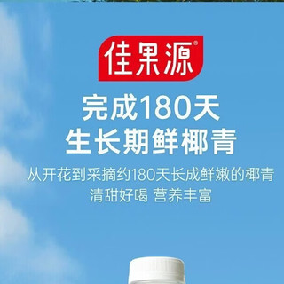  佳果源 100%NFC 椰子水