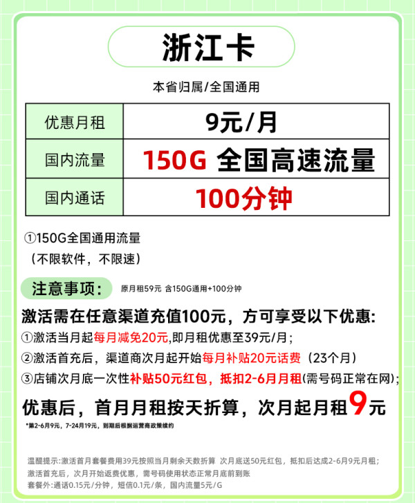 中国联通 仅发浙江 9元月租（150G流量++100分钟通话+纯通用流量）送50元红包