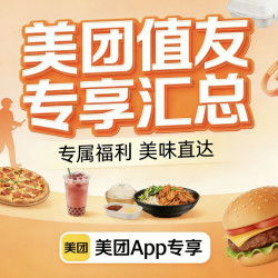 闭眼冲！美团外卖&到店值友专享福利汇总，大额红包+现金补贴，宅家/出门都能省