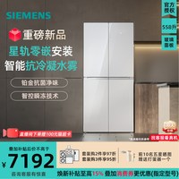 西门子 新品西门子KC88BEA63C 零嵌十字门无霜冰箱558L智能抗冷凝 玻璃门