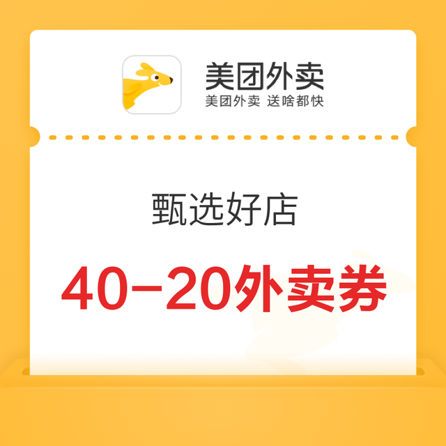 限地区：美团外卖 甄选好店 满30-15/40-20大额优惠专享 