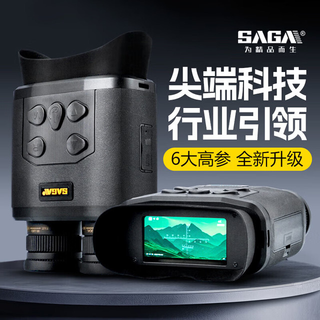 萨伽吉他 萨伽（SAGA）红外数码双目大屏测距坐标夜视仪望远镜昼夜两用高倍高清拍照录像