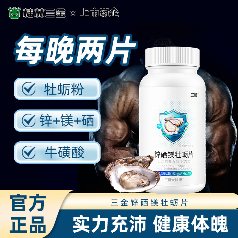  三金 男士锌硒镁牡蛎片