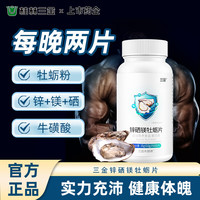 三金 锌硒镁牡蛎片60片成人男性锌硒片镁片多种维生素b族片b1b2牛磺酸