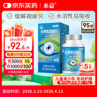 来益 Laiyi）叶黄素咀嚼片护眼片40片 水溶性缓解视力疲劳眼睛干涩儿童青少年