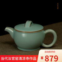 汝誉天下 汉瓦壶 汝窑茶具茶壶 210ml 天青釉