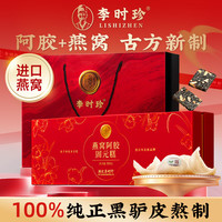 李时珍 燕窝阿胶固元糕礼盒 500g 燕窝阿胶固元糕*1盒+礼袋