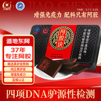 胶城 阿胶片 125g 东阿产 阿胶块 熬阿胶糕 增强免疫力 气血 礼品
